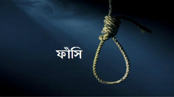 না.গঞ্জে ইমন হত্যায় চারজনের ফাঁসি - image