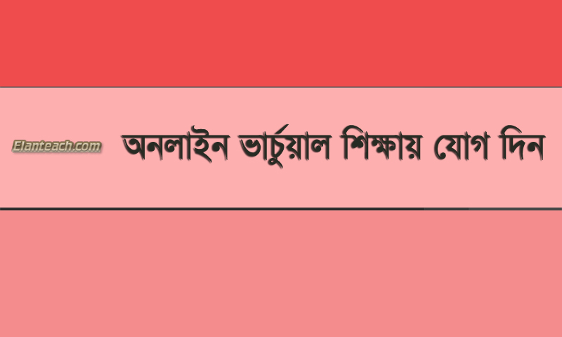 অনলাইনে বিনা মূল্যে ভার্চুয়াল শিক্ষা - image