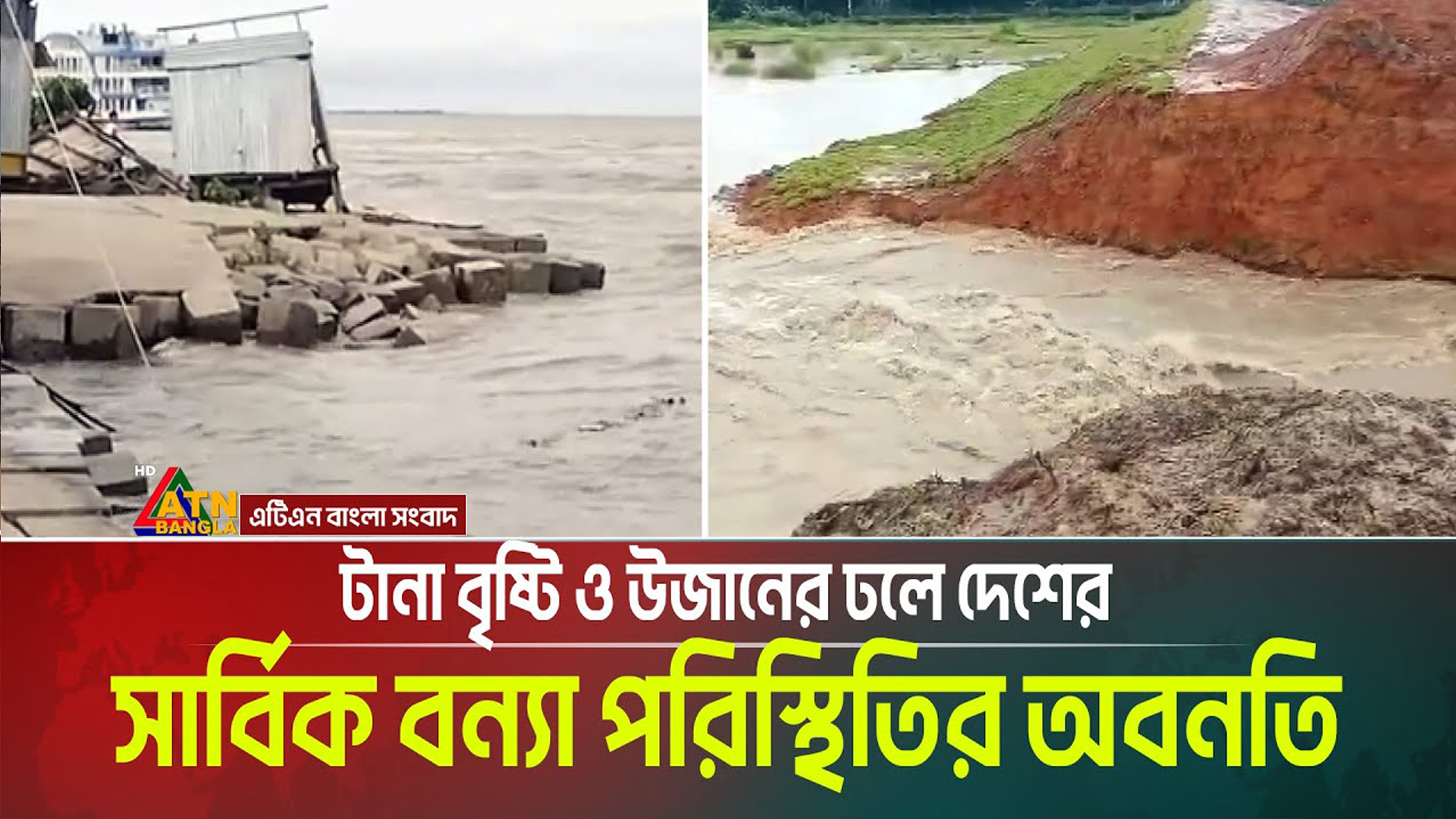 টানা বৃষ্টি ও উজানের ঢলে দেশের সার্বিক বন্যা পরিস্থিতির অবনতি - image