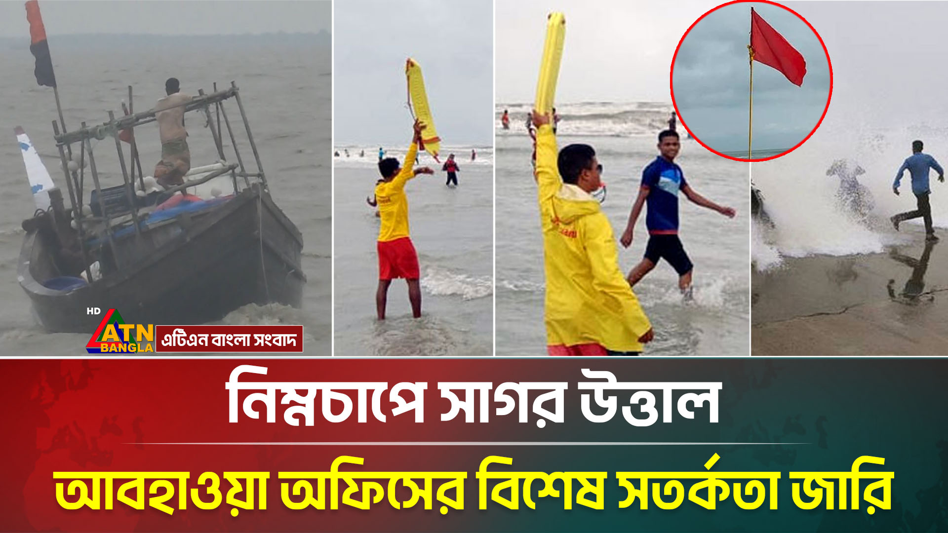 নিম্নচাপে উত্তাল সাগর, ঢাকাসহ যেসব এলাকায় তাণ্ডব চালাবে ঝড় - image