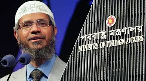 জাকির নায়েককে ভারতের হাতে তুলে দেয়া নিয়ে যা বলল ঢাকা