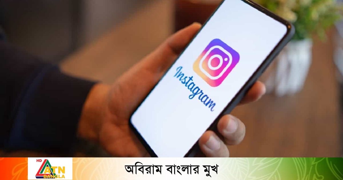 ইনস্টাগ্রামে এলো নতুন ফিচার